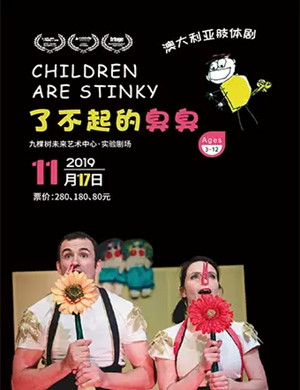 肢体剧了不起的臭臭上海站