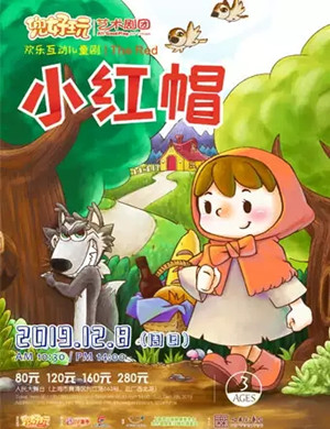 儿童剧小红帽上海站