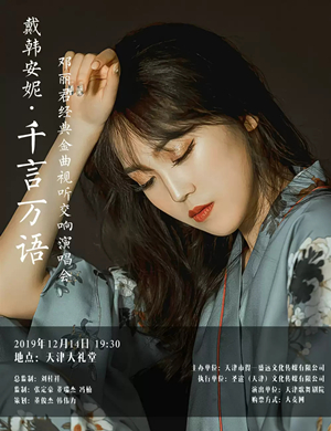 2019戴韩安妮天津演唱会