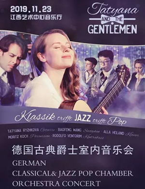 德国古典爵士南昌室内音乐会
