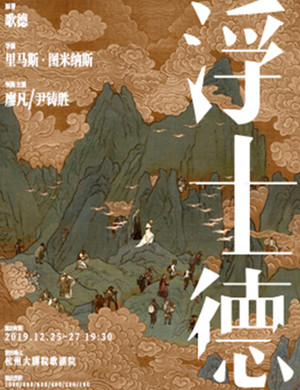 2019话剧浮士德杭州站