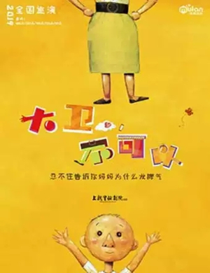 亲子剧大卫不可以天津站