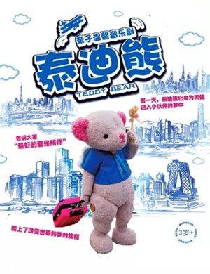 2020舞台剧泰迪熊贵阳站