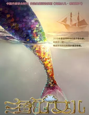 2019儿童剧海的女儿西安站