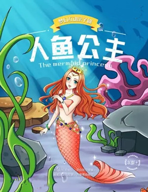 2020亲子剧人鱼公主贵阳站