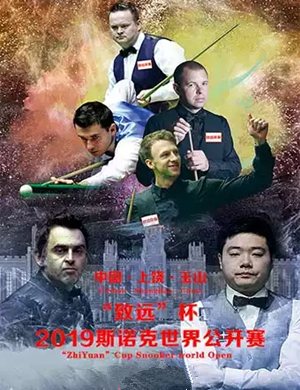 2019斯诺克世界公开赛上饶站