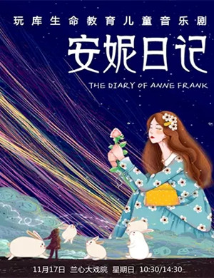 2019儿童剧安妮日记上海站