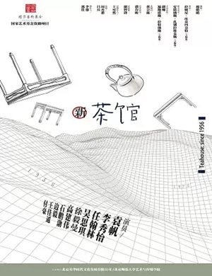 2019话剧新茶馆唐山站