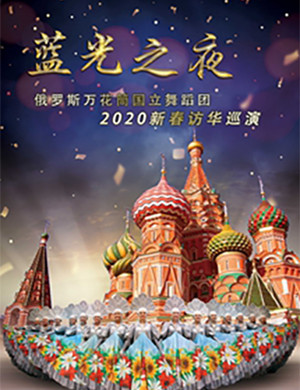 2020舞蹈蓝光之夜上海站