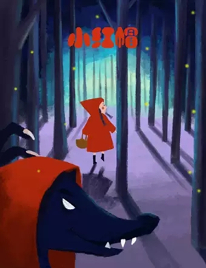 2019人偶剧小红帽衡水站
