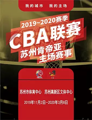 CBA联赛肯帝亚男篮苏州主场