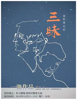 话剧三昧北京站