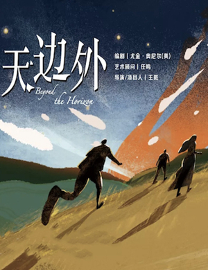 话剧天边外北京站