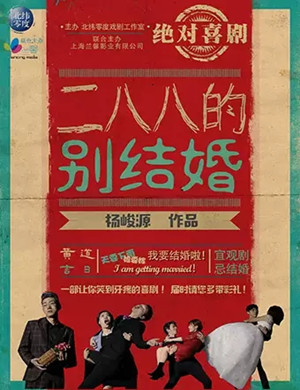 喜剧《二八八的别结婚》上海站
