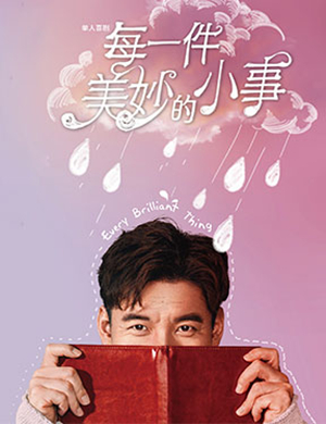 2019喜剧每一件美妙的小事北京站