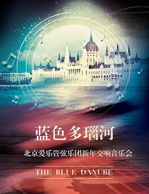 2019北京爱乐管弦乐团杭州音乐会