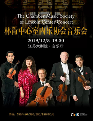 2019林肯中心室内乐协会南京音乐会