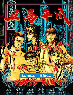 马王HorseKing成都演唱会