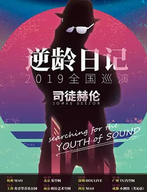 司徒赫伦上海演唱会