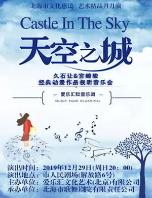 天空之城北海音乐会