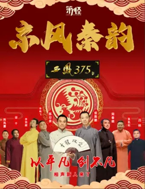 京风秦韵西安相声专场