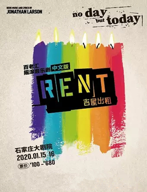 2020音乐剧吉屋出租石家庄站