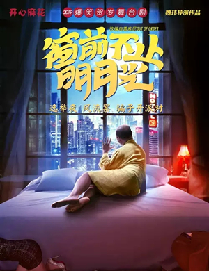 舞台剧窗前不止明月光昆明站