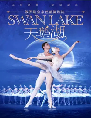 2020芭蕾舞剧天鹅湖长沙站