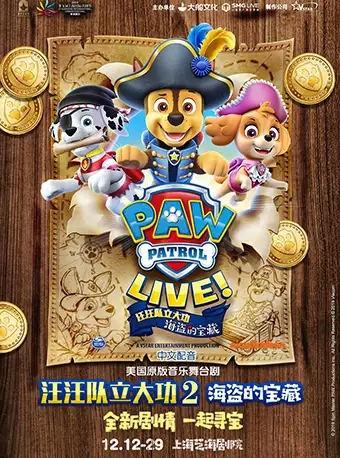 舞台剧汪汪队立大功上海站