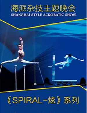 上海杂技团上海杂技专场