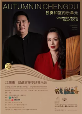 江澹曦陆晶成都音乐会