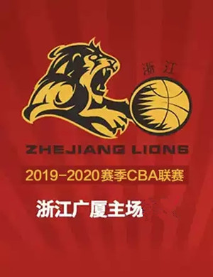 2020浙江广厦诸暨主场赛事