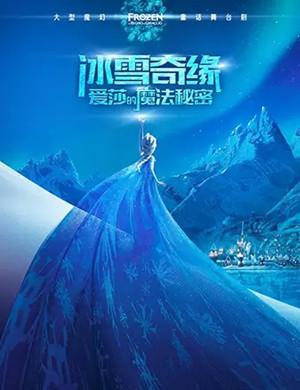 2019大型魔幻童话舞台亲子剧《冰雪奇缘-爱莎的魔法秘密》-佛山站