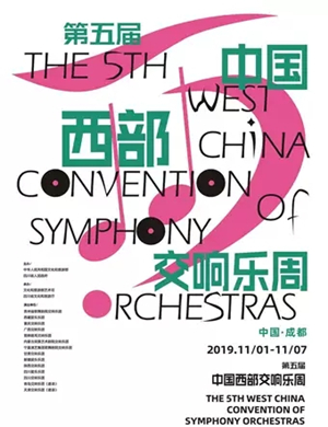 2019宁夏演艺集团交响乐团成都音乐会