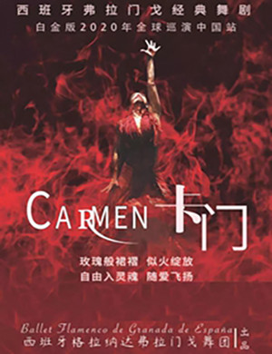 2020舞剧卡门上海站