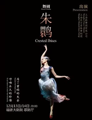 舞剧朱鹮福州站