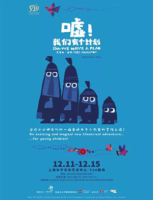 儿童剧嘘我们有个计划上海站