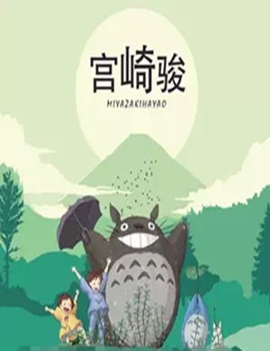 久石让宫崎骏南京音乐会