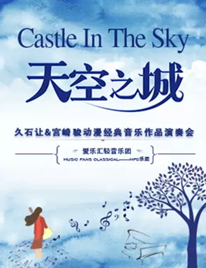 天空之城杭州音乐会