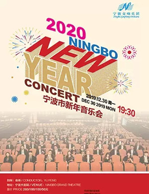 宁波新年音乐会