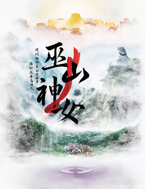 音乐剧巫山神女北京站