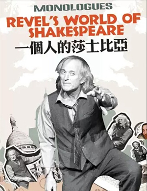 话剧一个人的莎士比亚西安站
