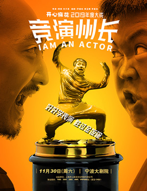 舞台剧竞演州长宁波站