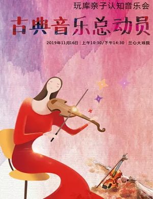 古典音乐总动员上海音乐会