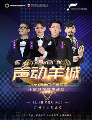 真心日记广州音乐会