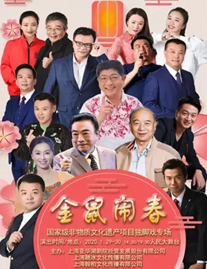 独脚戏金鼠闹春上海站