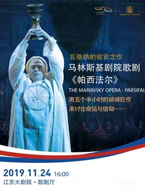 歌剧帕西法尔南京站