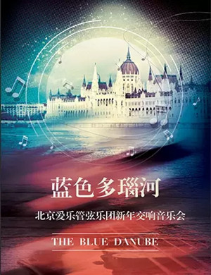 北京爱乐管弦乐团上海音乐会