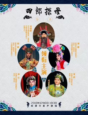 京剧四郎探母成都站