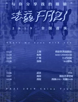 法兹乐队武汉演唱会